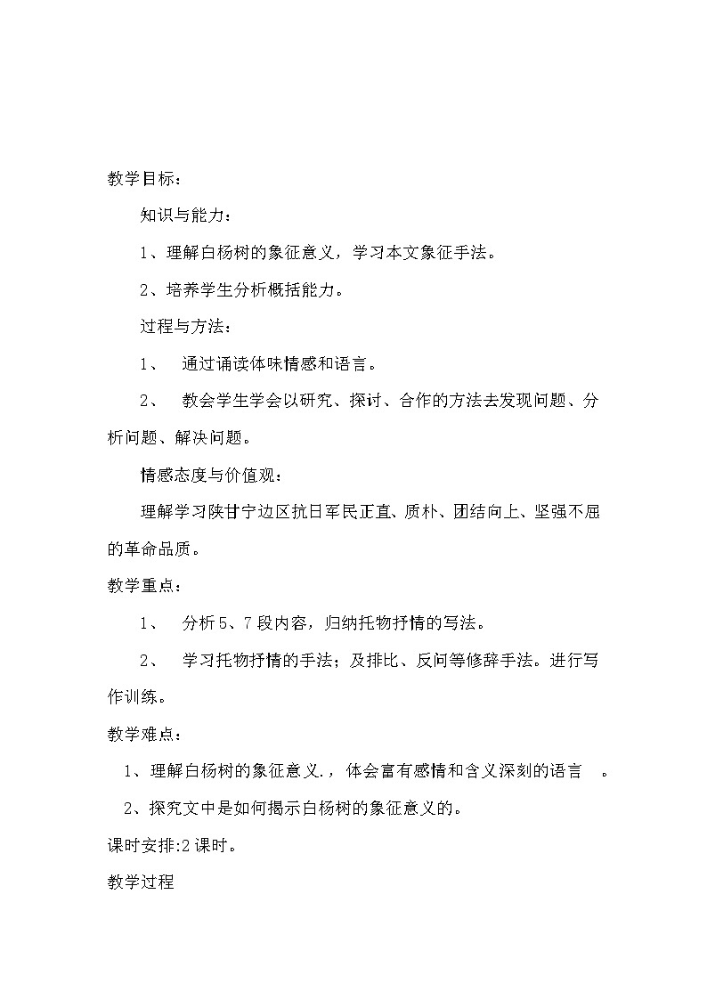 统编版语文八年级上册 第15课《白杨礼赞》教学设计第2页