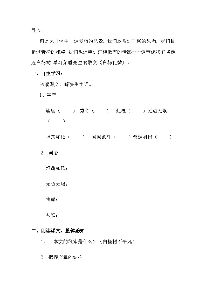 统编版语文八年级上册 第15课《白杨礼赞》教学设计第3页