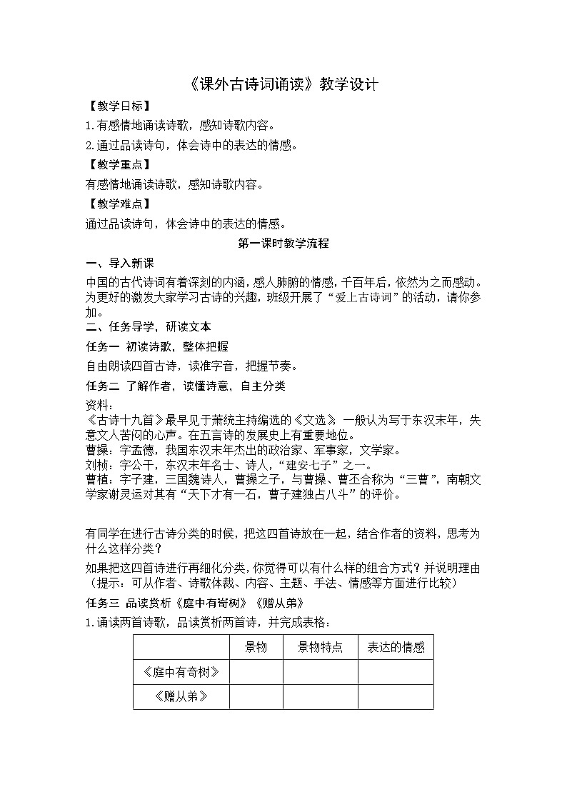 统编版语文八年级上册 第三单元《课外古诗词诵读》教学设计01