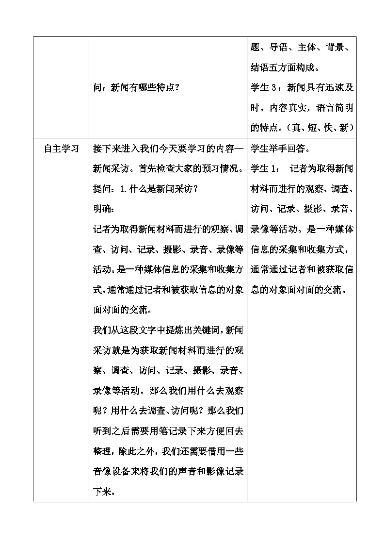 统编版语文八年级上册 任务二 新闻采访教案（表格式）第2页