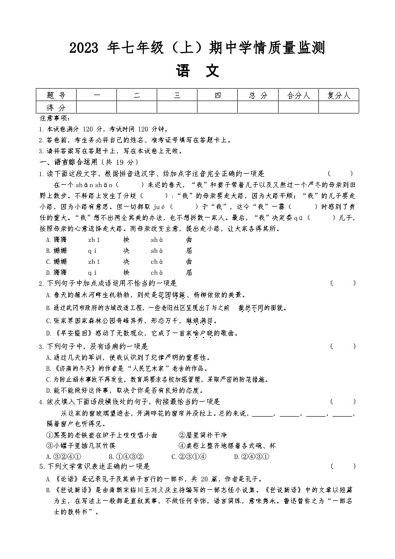 湖南省邵阳市新邵县迎光乡中学2023-2024学年七年级上学期期中考试语文试题第1页