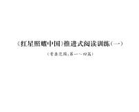 人教部编版八年级上册名著导读 《红星照耀中国》：纪实作品的阅读备课ppt课件