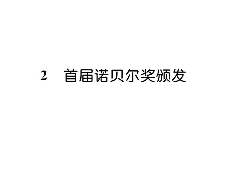 人教版八年级语文上第1单元新闻魅力2首届诺贝尔奖颁发课时训练ppt第1页