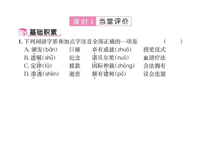 人教版八年级语文上第1单元新闻魅力2首届诺贝尔奖颁发课时训练ppt第4页
