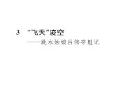 人教版八年级语文上第1单元新闻魅力3“飞天”凌空——跳水姑娘吕伟夺魁记课时训练ppt