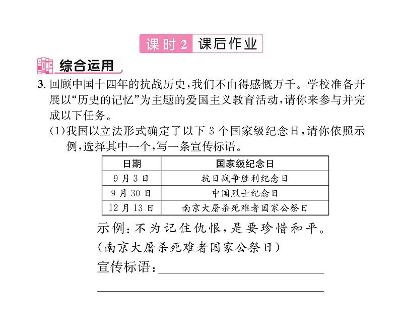 人教版八年级语文上第1单元新闻魅力5国行公祭，为佑世界和平课时训练ppt第7页