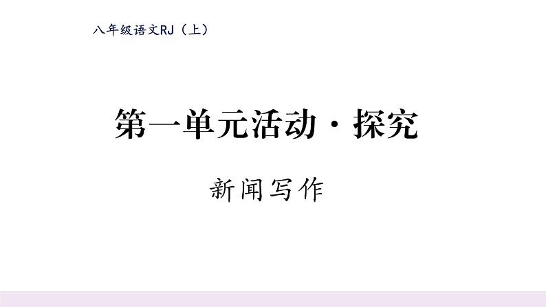 人教版八年级语文上第1单元新闻魅力第1单元活动·探究课时训练ppt第1页