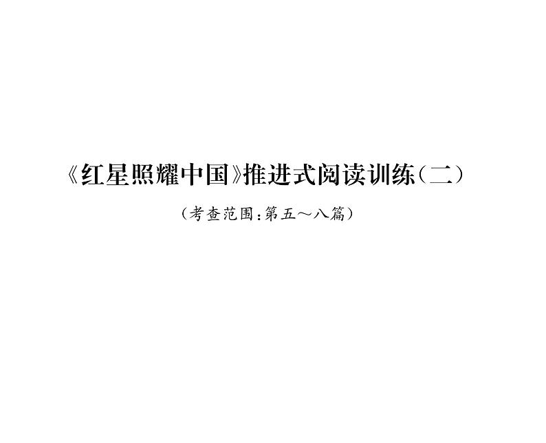 人教版八年级语文上第2单元人物画廊《红星照耀中国》推进式阅读训练（2）课时训练ppt第1页