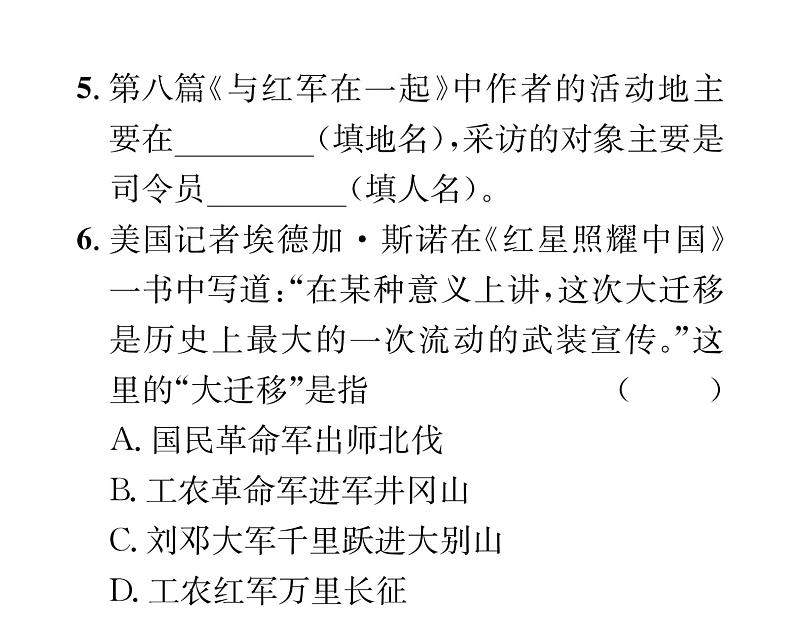 人教版八年级语文上第2单元人物画廊《红星照耀中国》推进式阅读训练（2）课时训练ppt第4页