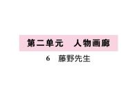 语文八年级上册藤野先生教学演示ppt课件
