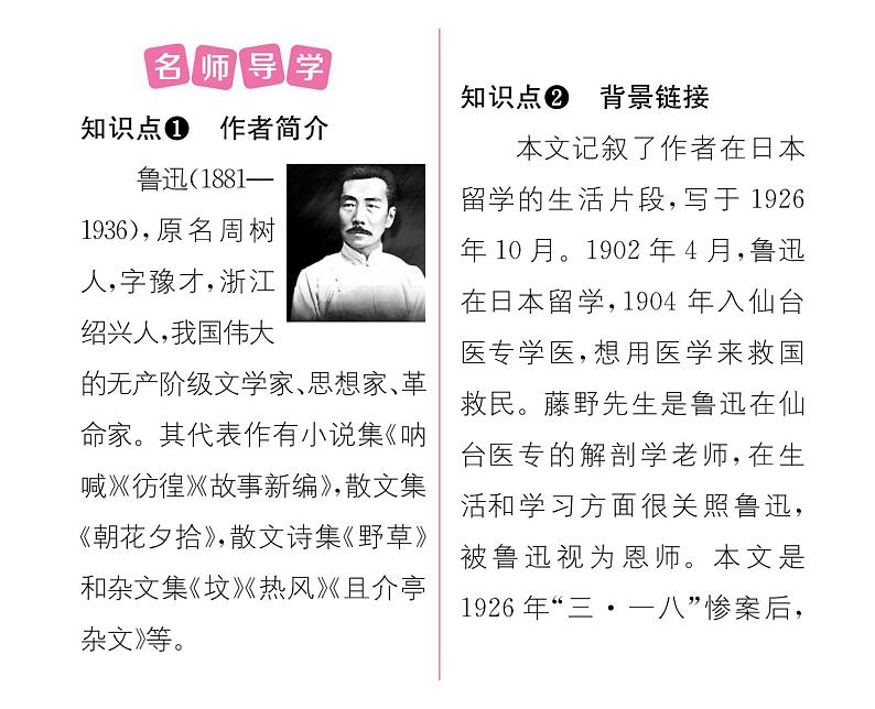 人教版八年级语文上第2单元人物画廊6藤野先生课时训练ppt第2页