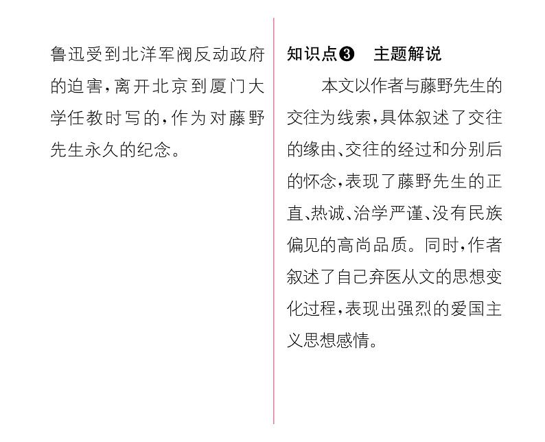人教版八年级语文上第2单元人物画廊6藤野先生课时训练ppt第3页