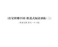 初中语文人教部编版八年级上册名著导读 《红星照耀中国》：纪实作品的阅读教案配套课件ppt