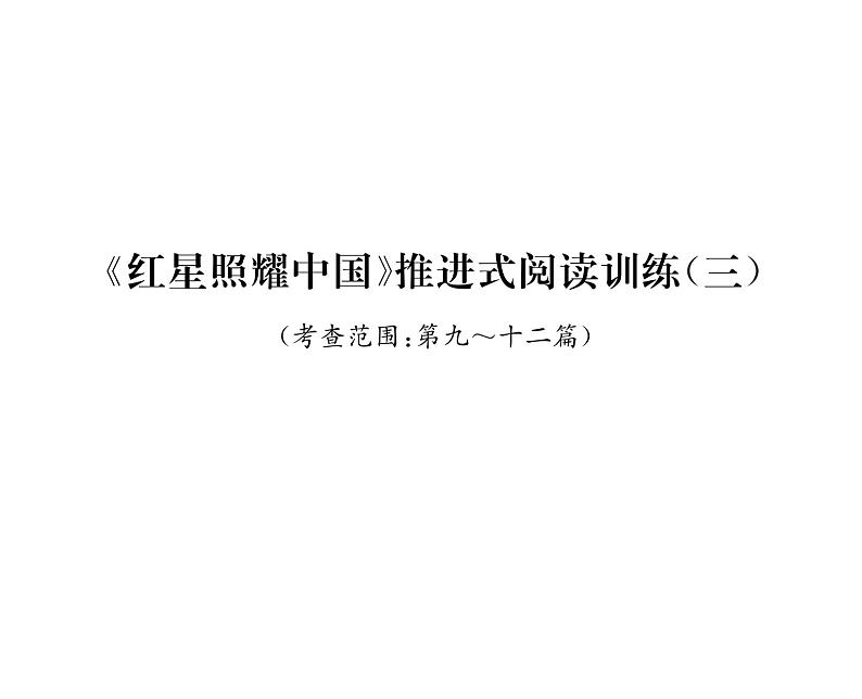 人教版八年级语文上第3单元美丽自然《红星照耀中国》推进式阅读训练（3）课时训练ppt第1页