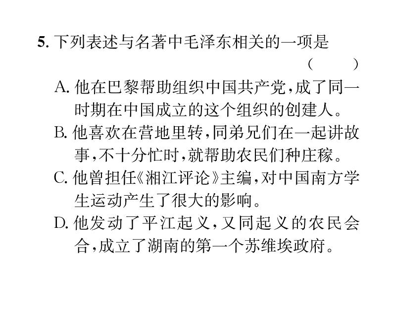 人教版八年级语文上第3单元美丽自然《红星照耀中国》推进式阅读训练（3）课时训练ppt第4页