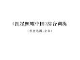 人教版八年级语文上第3单元美丽自然《红星照耀中国》综合训练课时训练ppt