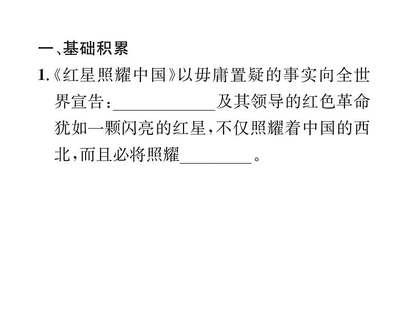 人教版八年级语文上第3单元美丽自然《红星照耀中国》综合训练课时训练ppt第2页