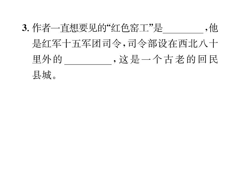 人教版八年级语文上第3单元美丽自然《红星照耀中国》综合训练课时训练ppt第4页