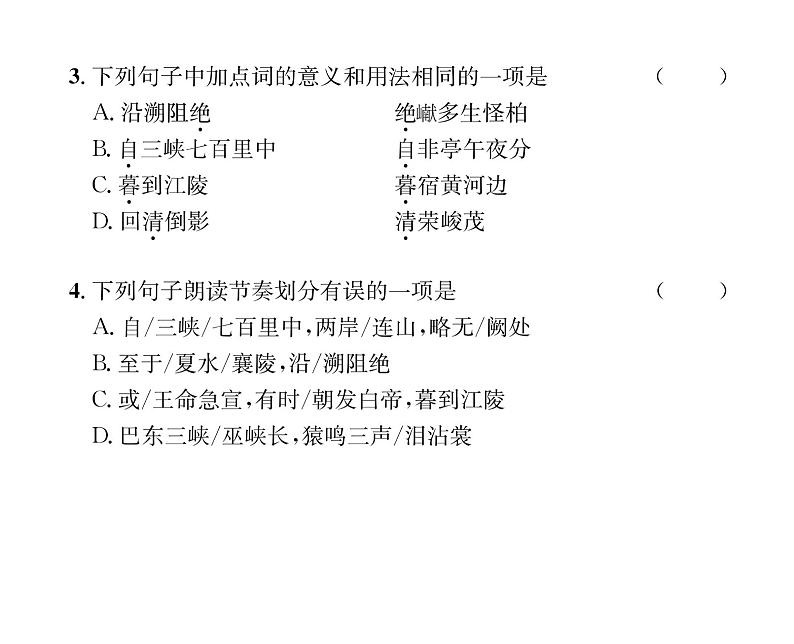 人教版八年级语文上第3单元美丽自然10三峡课时训练ppt第6页