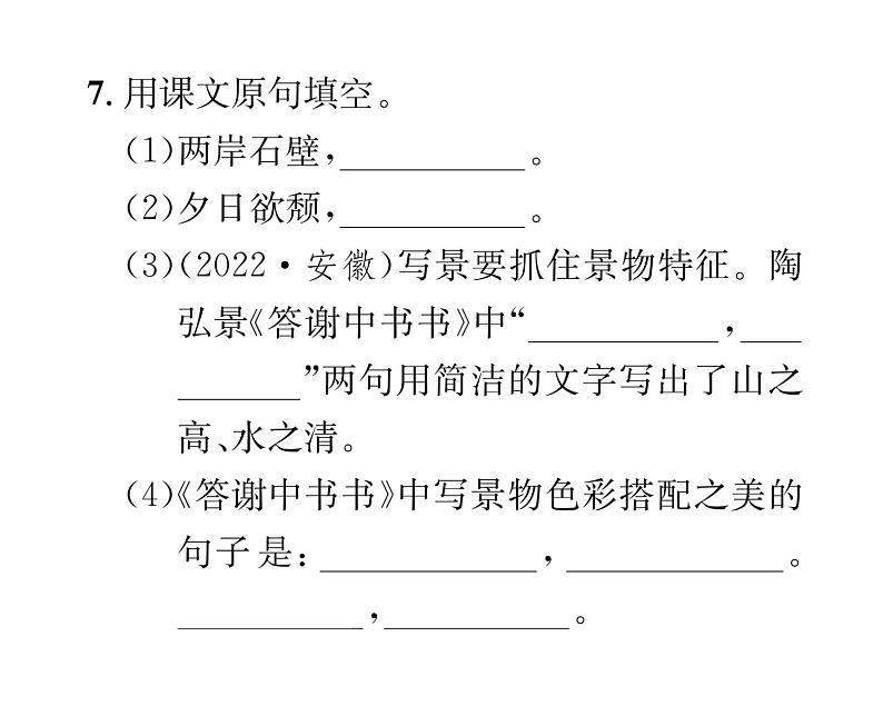 人教版八年级语文上第3单元美丽自然11短文二篇课时训练ppt第7页