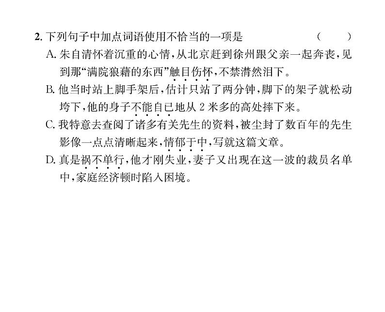 人教版八年级语文上第4单元情感哲思14背影课时训练ppt第5页