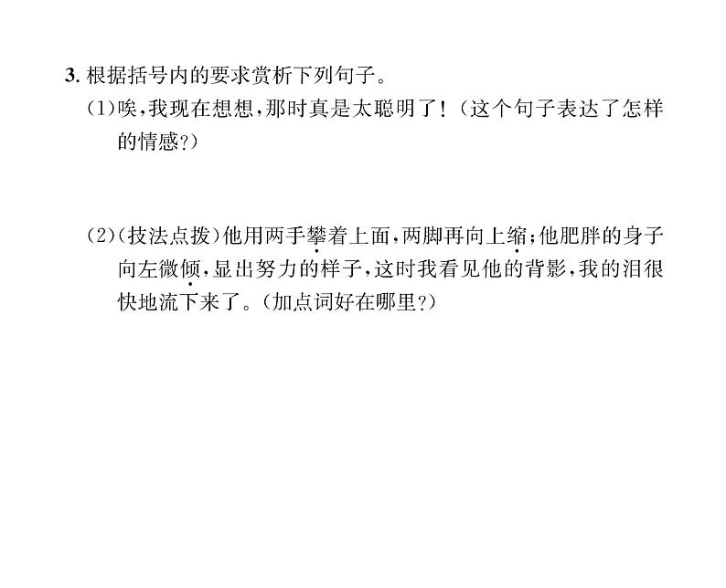 人教版八年级语文上第4单元情感哲思14背影课时训练ppt第6页