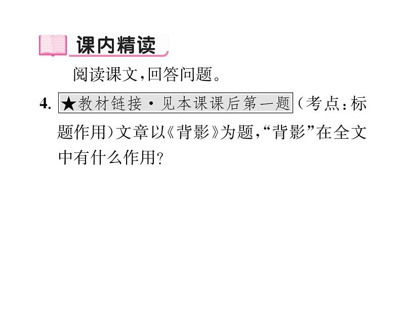 人教版八年级语文上第4单元情感哲思14背影课时训练ppt第7页