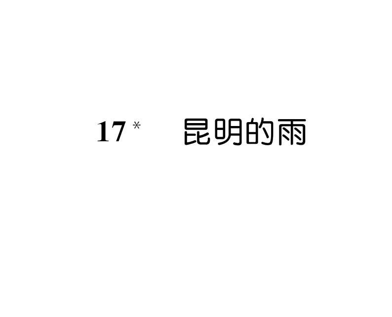 人教版八年级语文上第4单元情感哲思17昆明的雨课时训练ppt第1页
