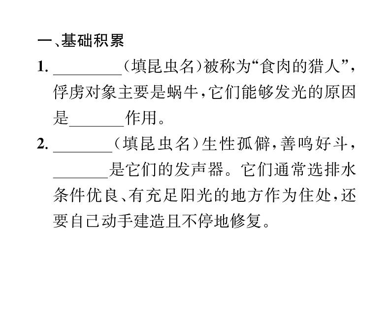 人教版八年级语文上第5单元科学艺术《昆虫记》综合训练（2）课时训练ppt第2页