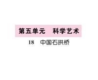 初中语文人教部编版八年级上册中国石拱桥评课课件ppt