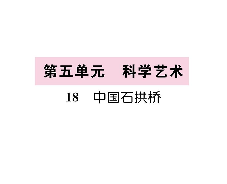 人教版八年级语文上第5单元科学艺术18中国石拱桥课时训练ppt第1页