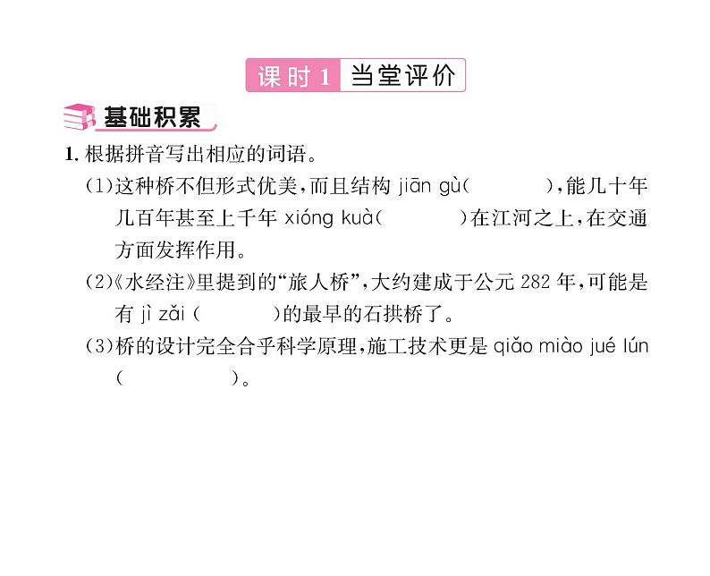 人教版八年级语文上第5单元科学艺术18中国石拱桥课时训练ppt第4页