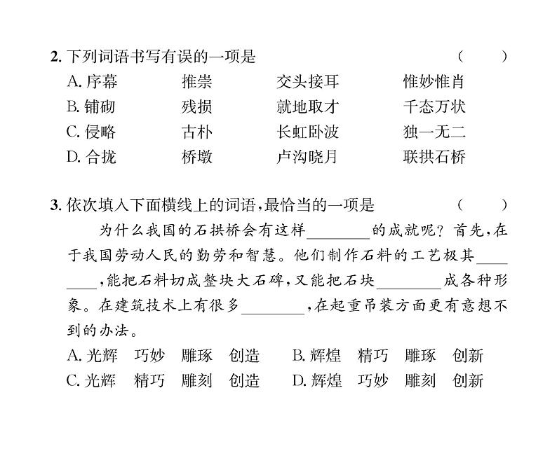 人教版八年级语文上第5单元科学艺术18中国石拱桥课时训练ppt第5页