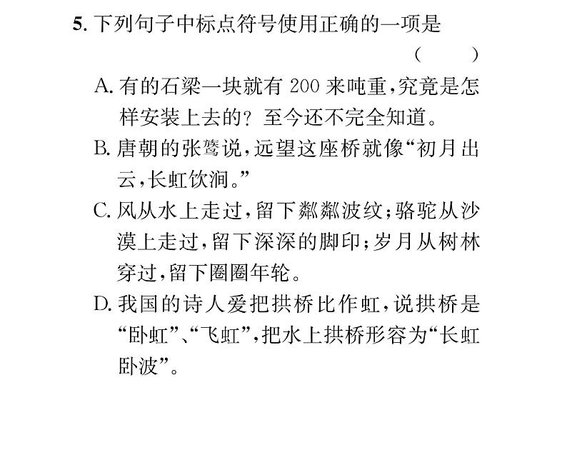 人教版八年级语文上第5单元科学艺术18中国石拱桥课时训练ppt第7页