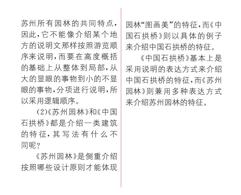 人教版八年级语文上第5单元科学艺术19苏州园林课时训练ppt第3页