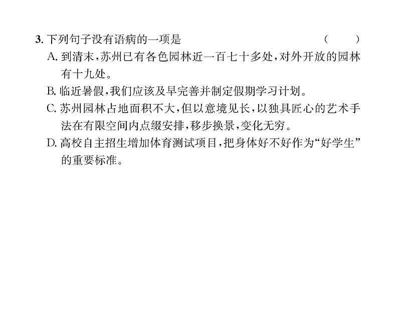 人教版八年级语文上第5单元科学艺术19苏州园林课时训练ppt第6页