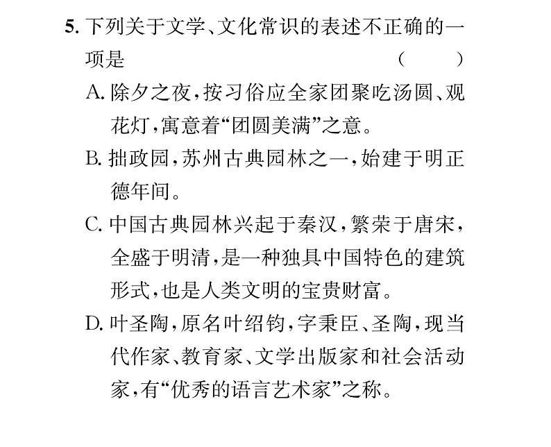 人教版八年级语文上第5单元科学艺术19苏州园林课时训练ppt第8页