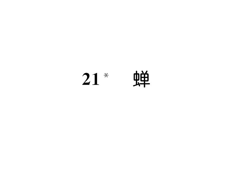 人教版八年级语文上第5单元科学艺术21蝉课时训练ppt第1页