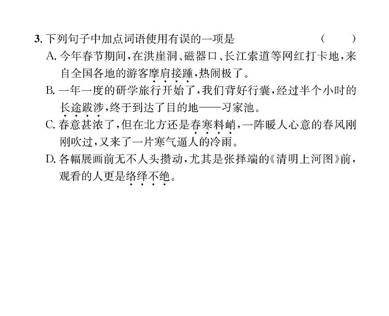 人教版八年级语文上第5单元科学艺术22梦回繁华课时训练ppt05