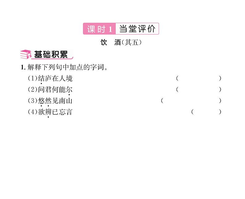 人教版八年级语文上第6单元人性光辉26诗词五首课时训练ppt04