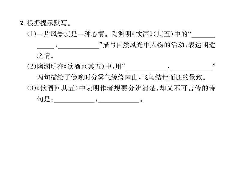 人教版八年级语文上第6单元人性光辉26诗词五首课时训练ppt05