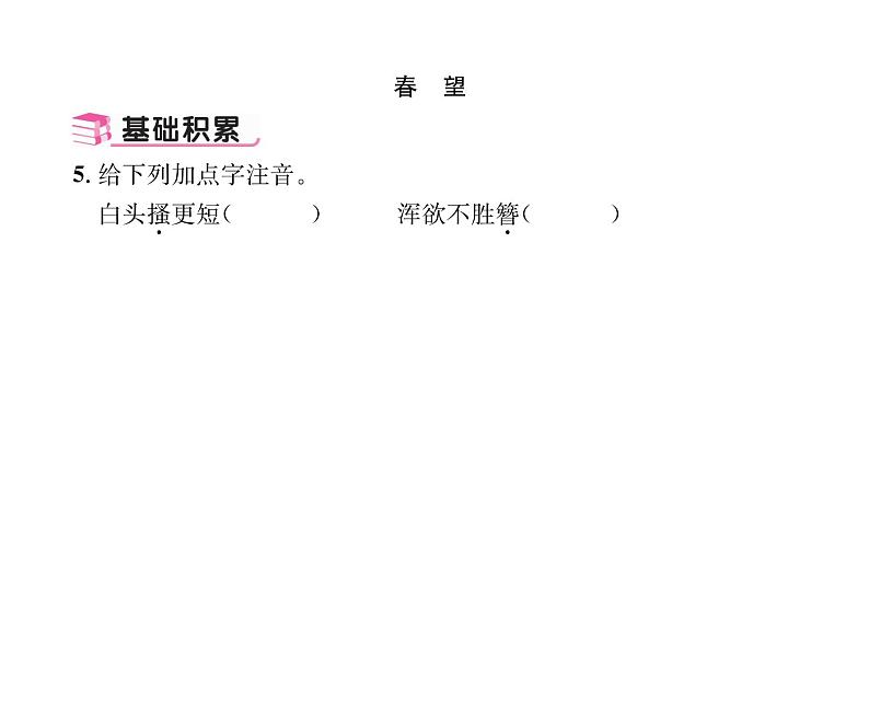 人教版八年级语文上第6单元人性光辉26诗词五首课时训练ppt08
