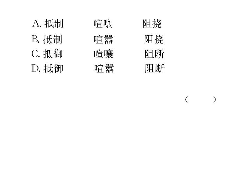 人教版八年级语文上期末专题复习专题2词语的理解与运用课时训练ppt05