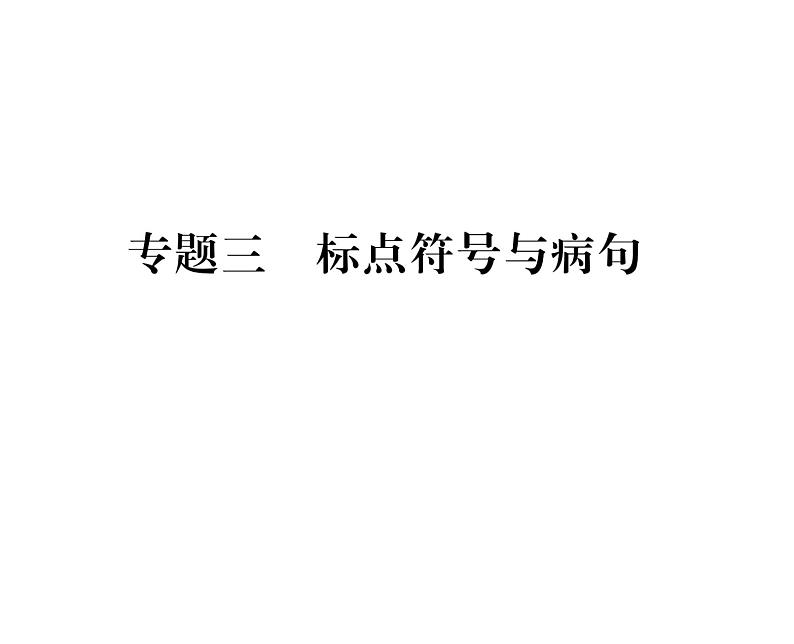 人教版八年级语文上期末专题复习专题3标点符号与病句课时训练ppt01