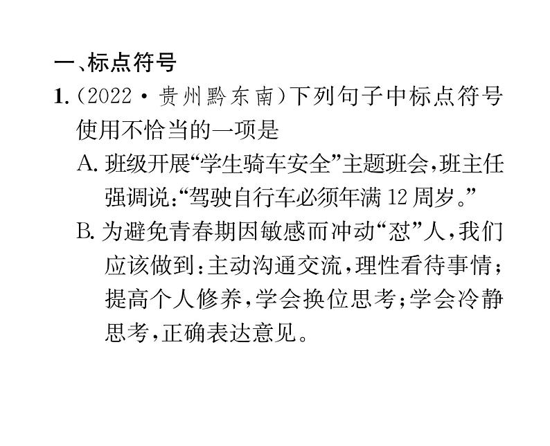 人教版八年级语文上期末专题复习专题3标点符号与病句课时训练ppt02