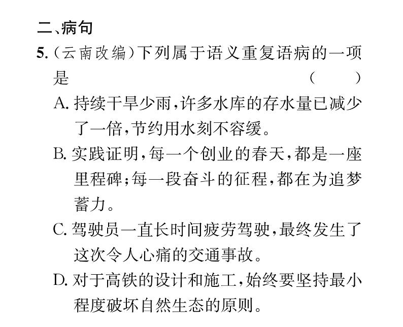 人教版八年级语文上期末专题复习专题3标点符号与病句课时训练ppt07