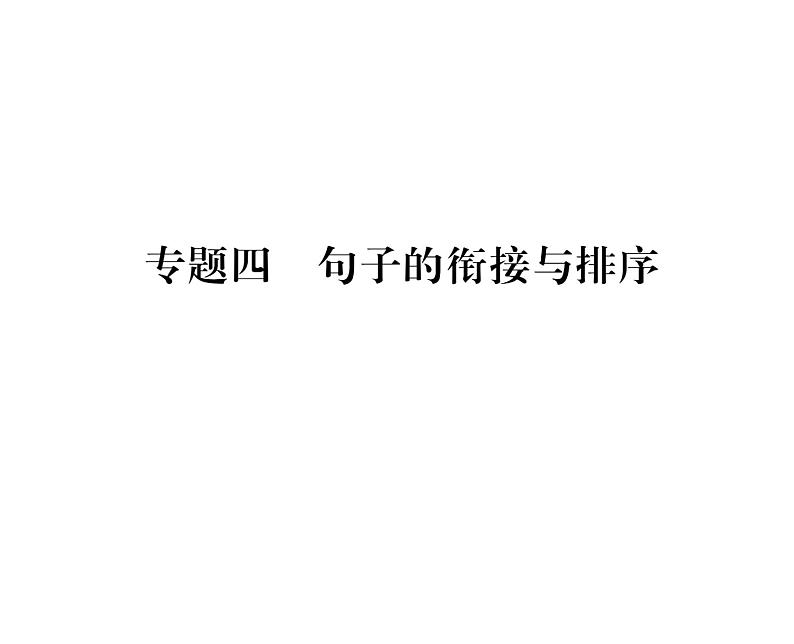 人教版八年级语文上期末专题复习专题4句子的衔接与排序课时训练ppt01