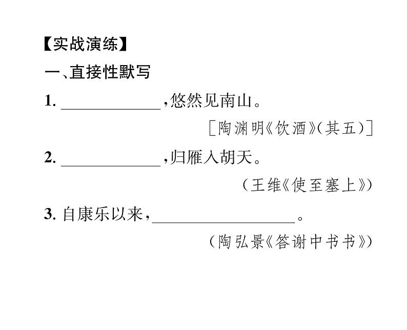 人教版八年级语文上期末专题复习专题7古诗文默写课时训练ppt第4页