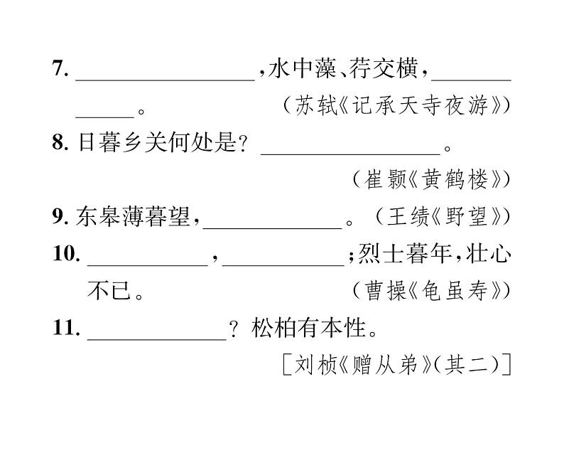 人教版八年级语文上期末专题复习专题7古诗文默写课时训练ppt第6页
