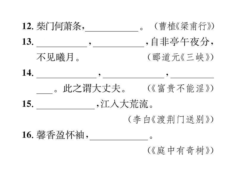 人教版八年级语文上期末专题复习专题7古诗文默写课时训练ppt第7页